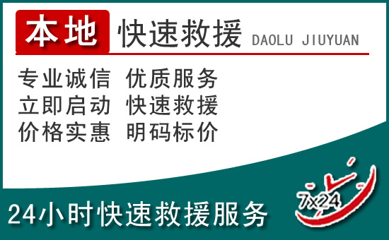 潼南区附近24小时道路救援电话