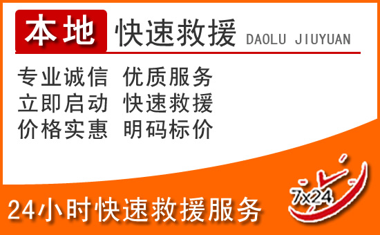 潼南区24小时高速公路汽车救援电话